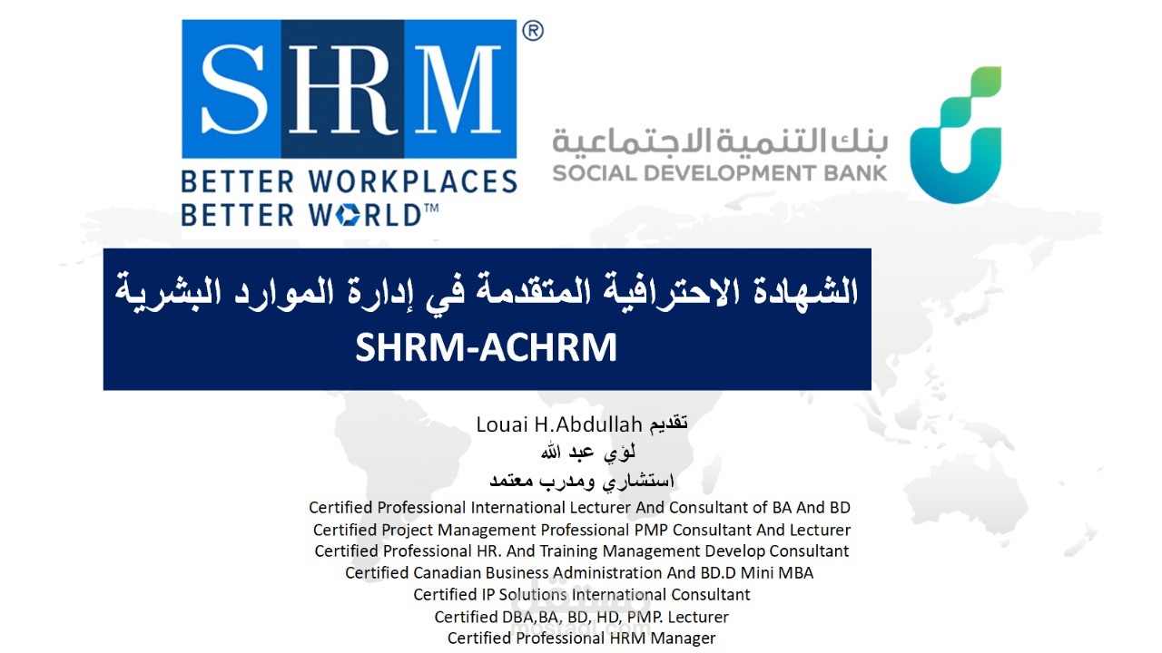 مشروع برنامج الشهادة المتقدمة في إدارة الموارد البشرية SHRM-ACHRM لقادة إدارة الموارد البشرية ببنك التنمية الاجتماعية – الرياض