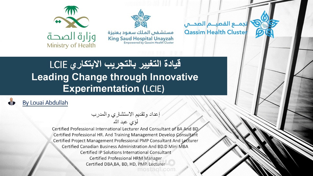 مشروع: برنامج قيادة التغيير بالتجريب الابتكاري لقادة وزارة الصحة السعودية