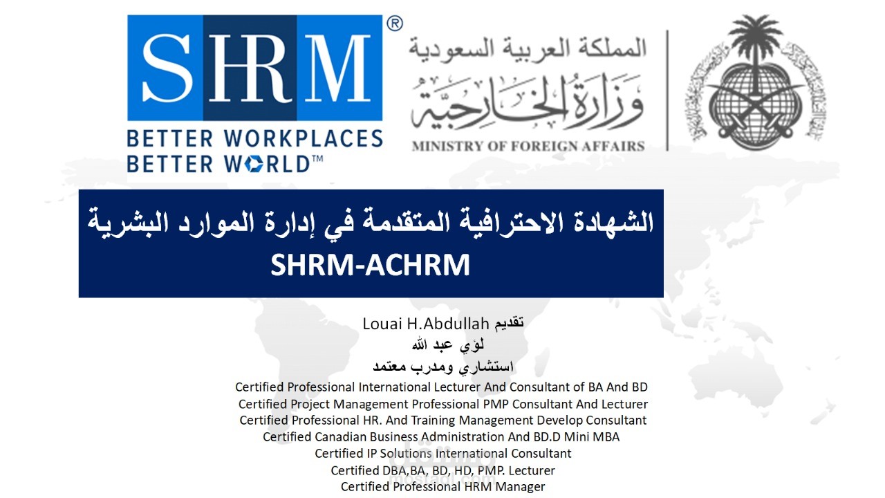 مشروع الشهادة الاحترافية المتقدمة في إدارة الموارد البشرية (SHRM-ACHRM) لدى قادة وزارة الخارجية السعودية