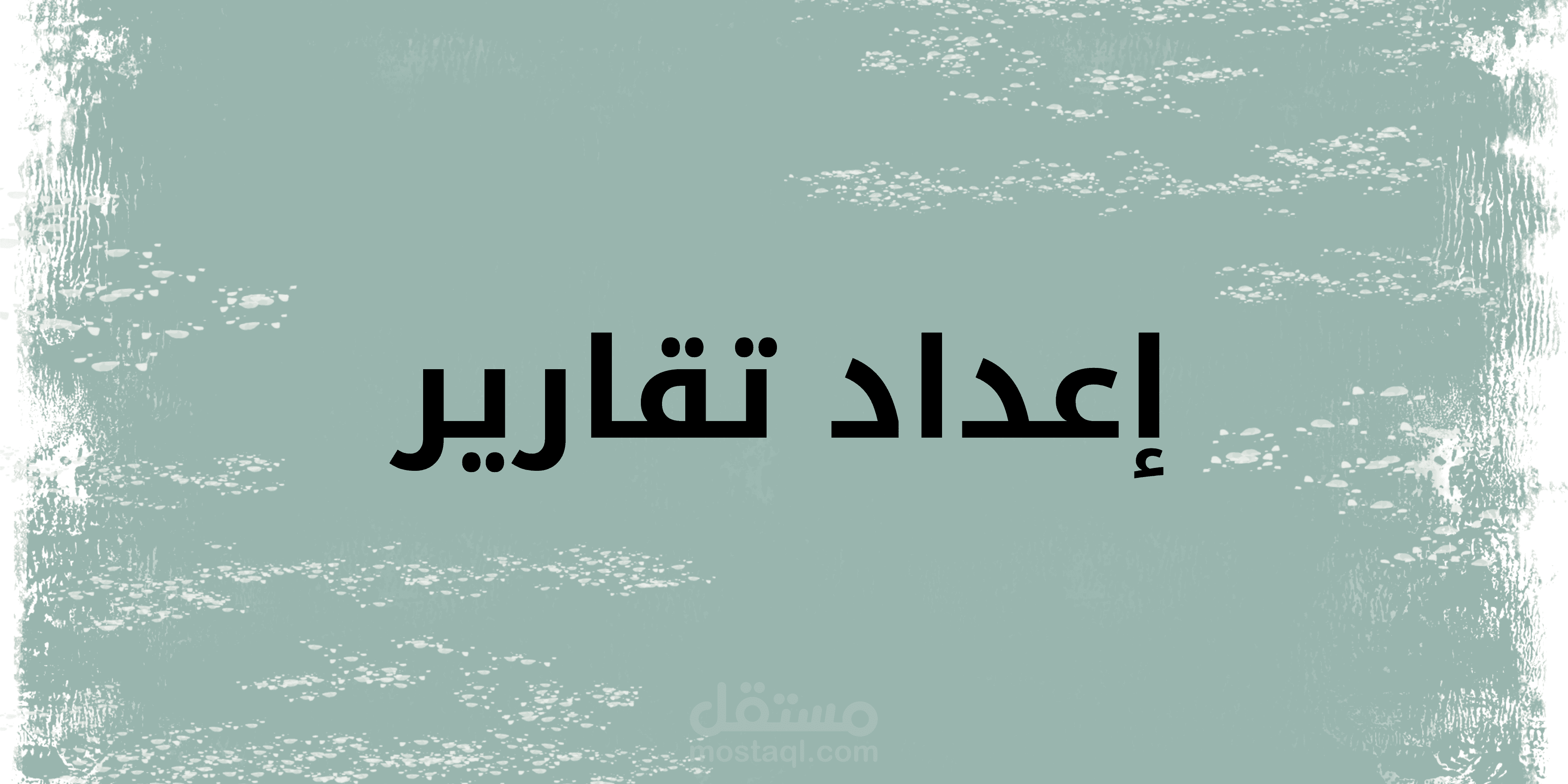 إعداد التقارير