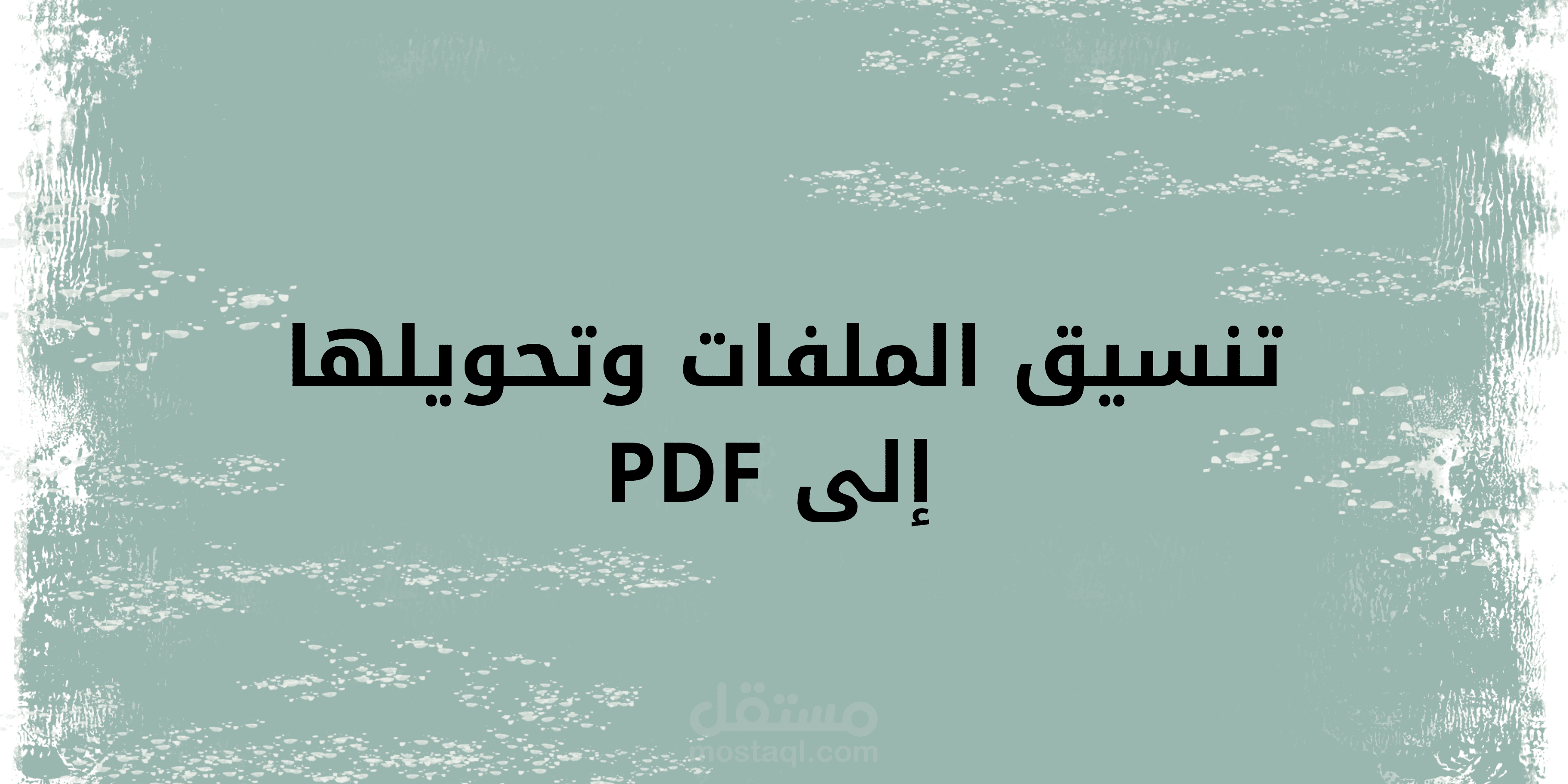 تنسيق الملفات وتعديلها وتحويلها إلى PDF