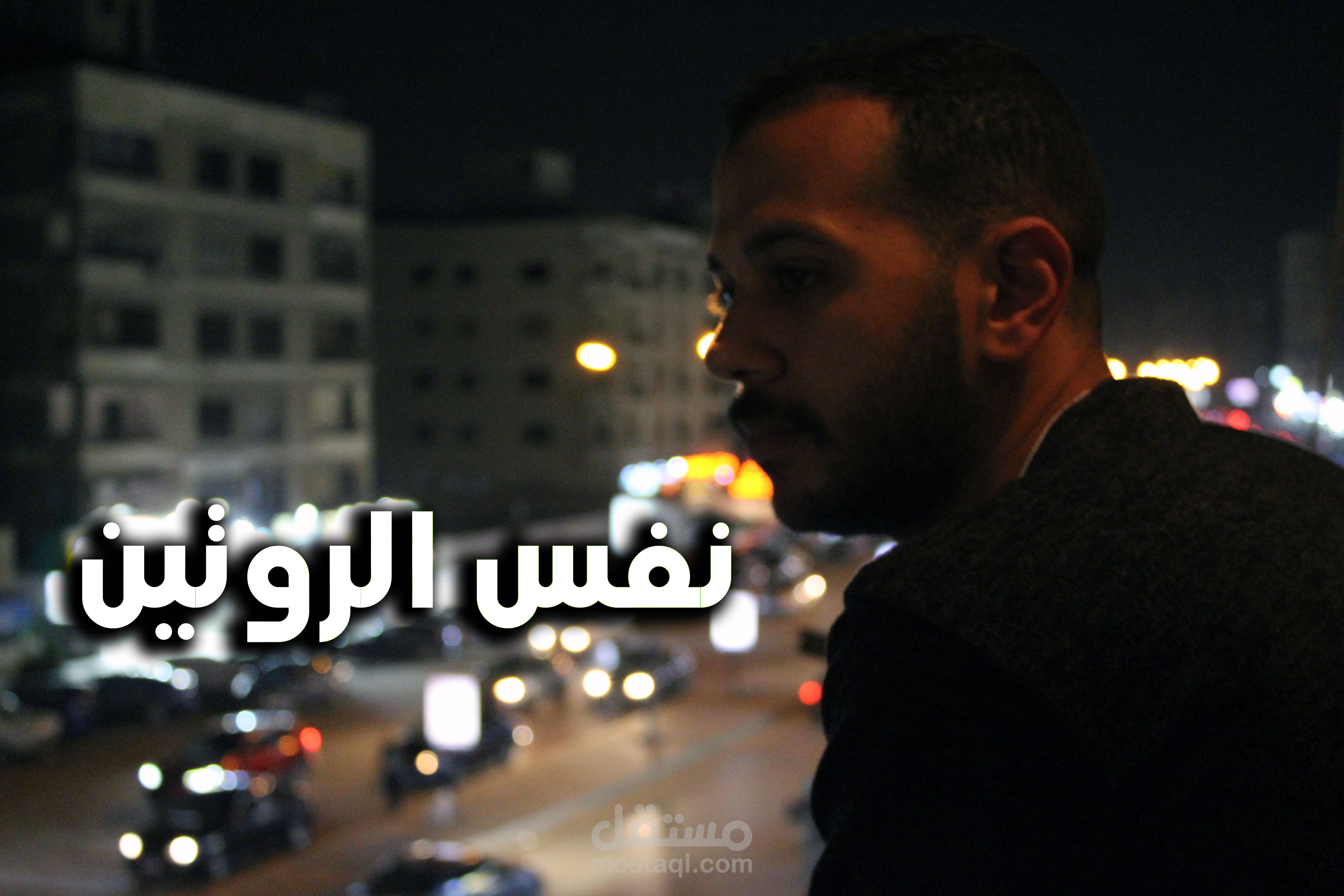 فيلم قصير (نفس الروتين) اخراجي ومونتاجي
