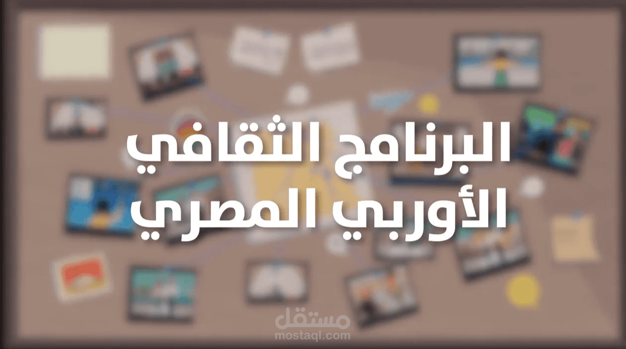 التعليق الصوتي للإعلان عن أنشطة برنامج ثقافي تابع للأمم المتحدة