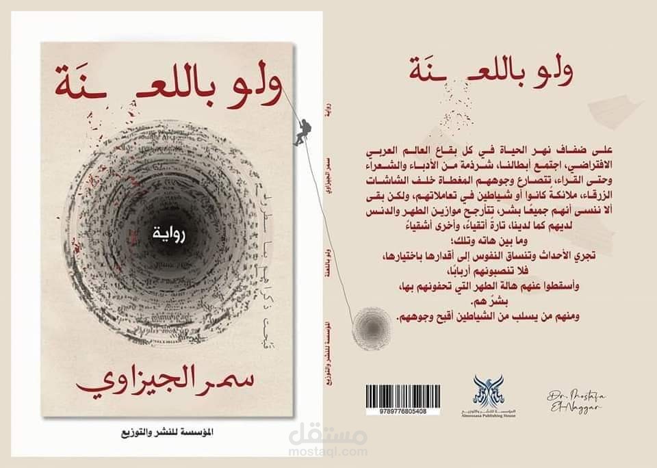 تمت مراجعة العمل لغويا ونحويا، مع ضبطه، والتأكد من خلوه من كافة أنواع الأخطاء.