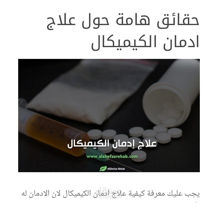 حقائق هامة حول علاج ادمان الكيميكال