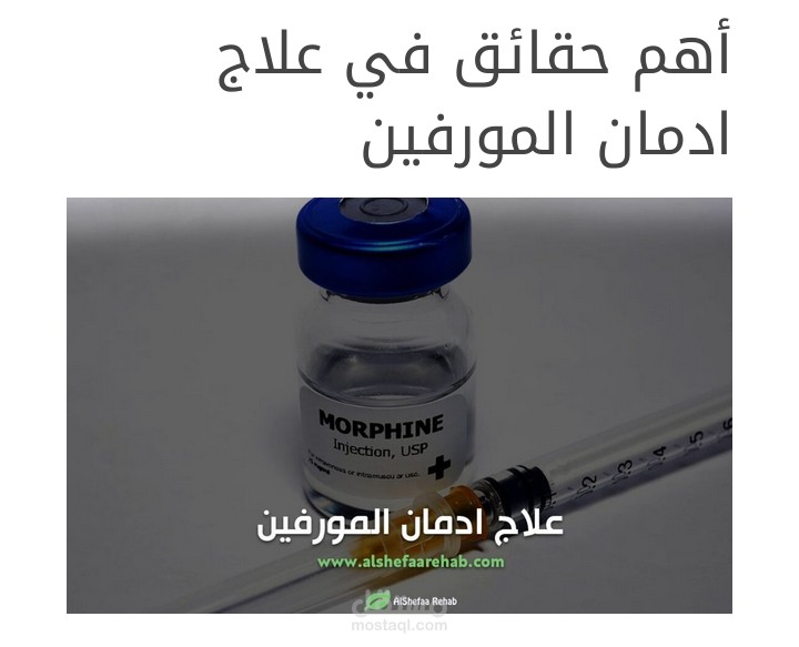 أهم حقائق في علاج ادمان المورفين