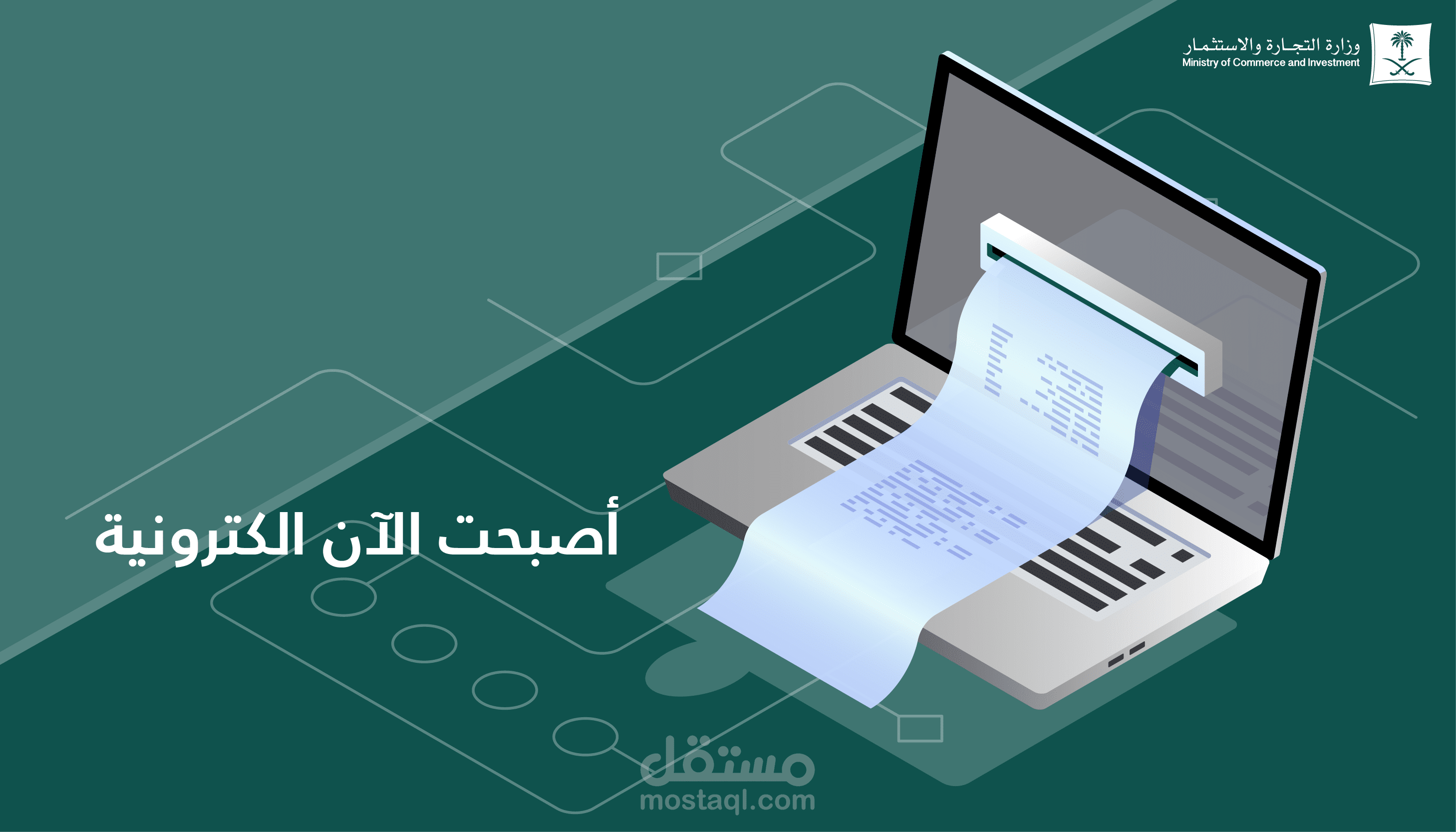 بوستر أعلاني-وزارة التجارة والإستثمار