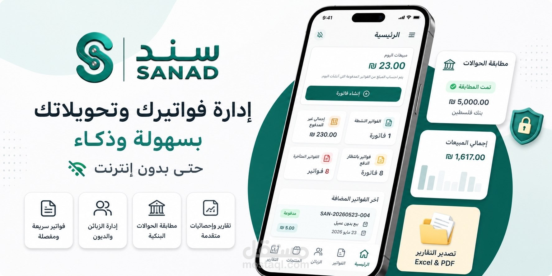 تطبيق سند للإدارة المالية والفواتير