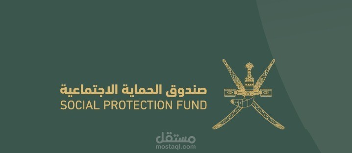 دراسة بعنوان نحو توحيد جهات الحماية الاجتماعية في مصر - صندوق الحماية الاجتماعية العماني نموذجاً