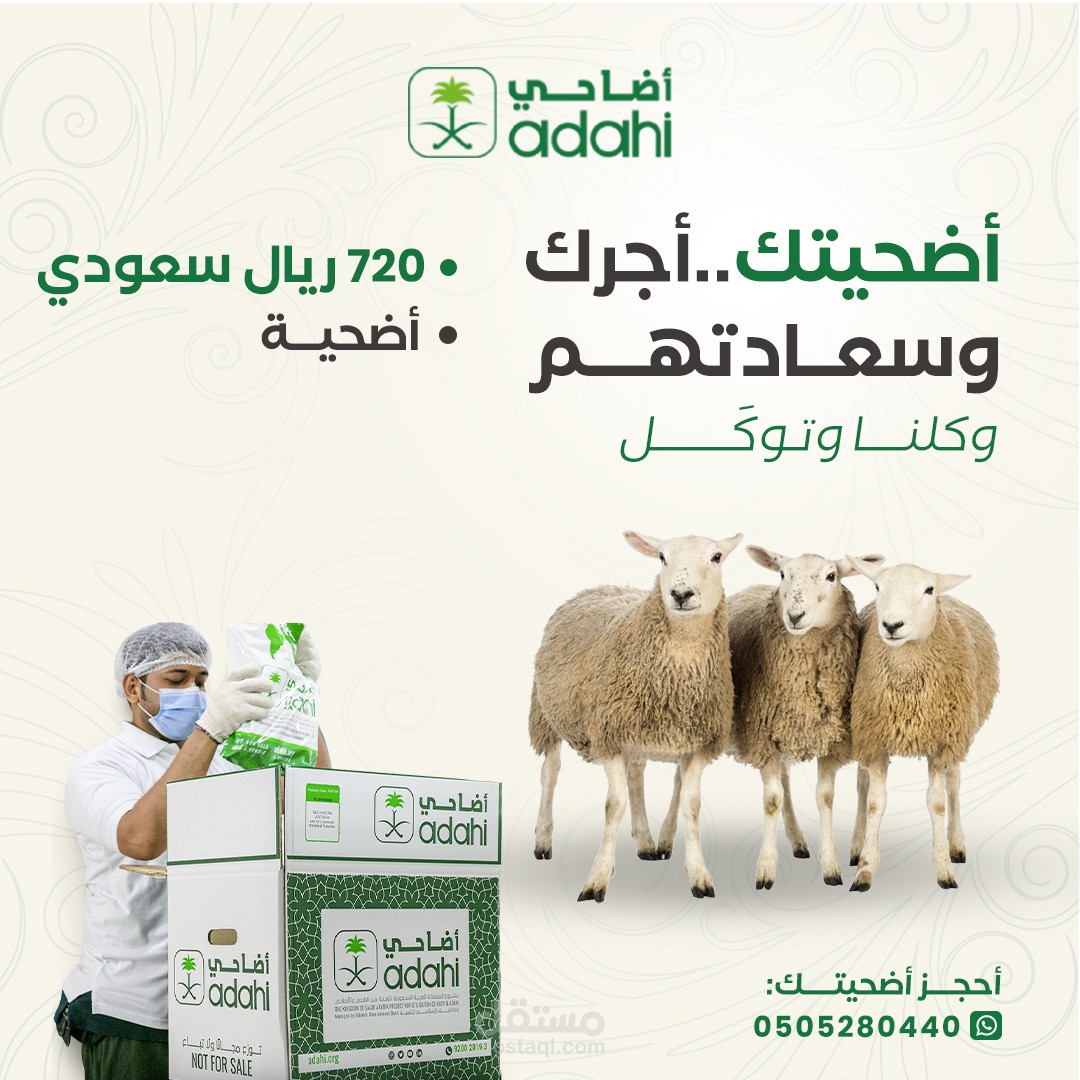 اعلان سوشيال ميديا بمناسبة عيد الأضحى