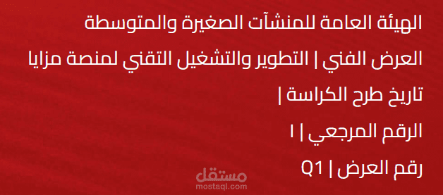 إعداد العرض الفني والمالي لمشروع منصة مزايا