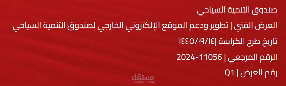 إعداد العرض الفني والمالي لمشروع موقع صندوق التنمية السياحي