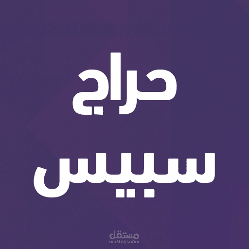 حراج سبيس