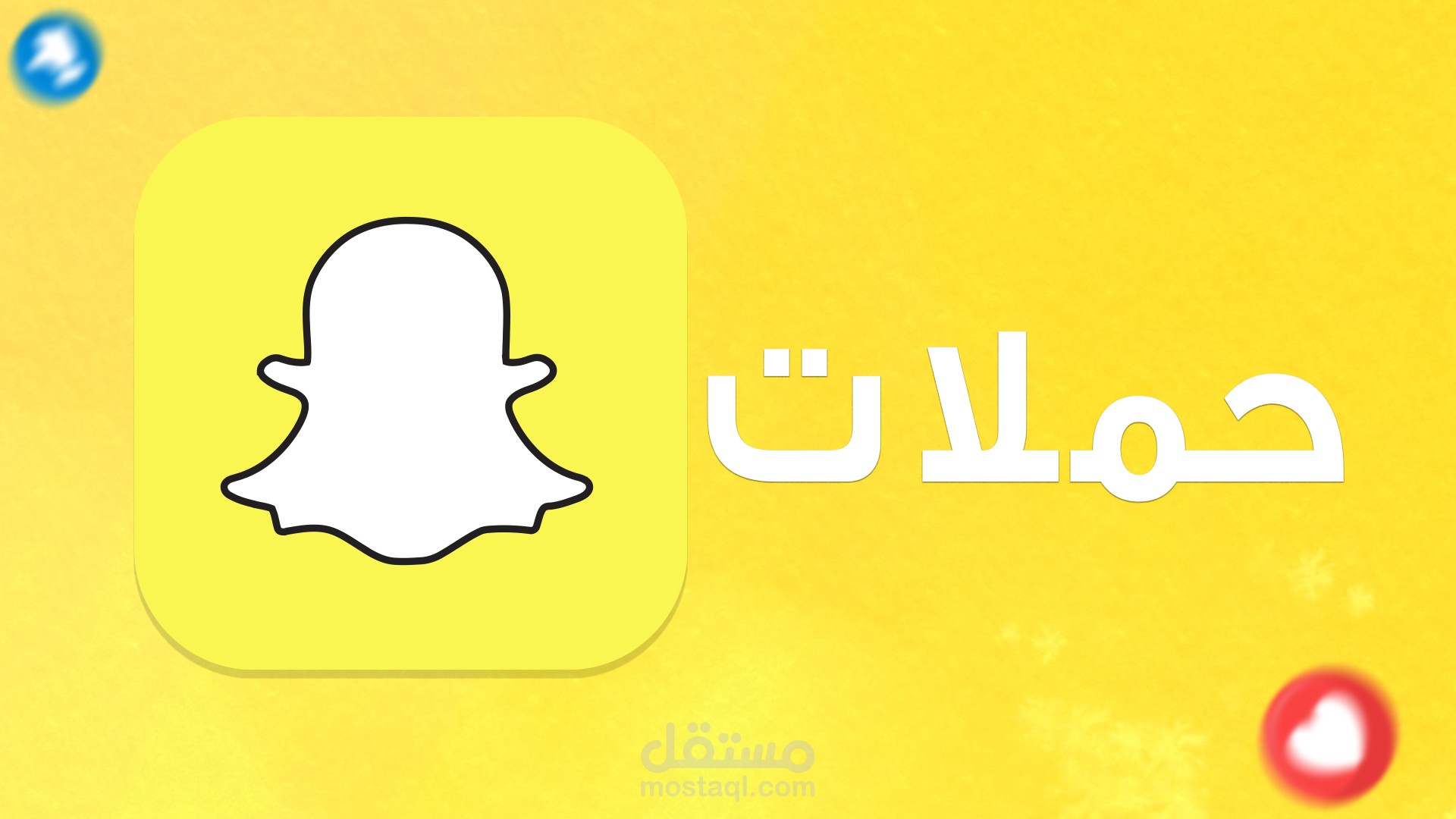 حملاتي الإعلانية على سناب شات