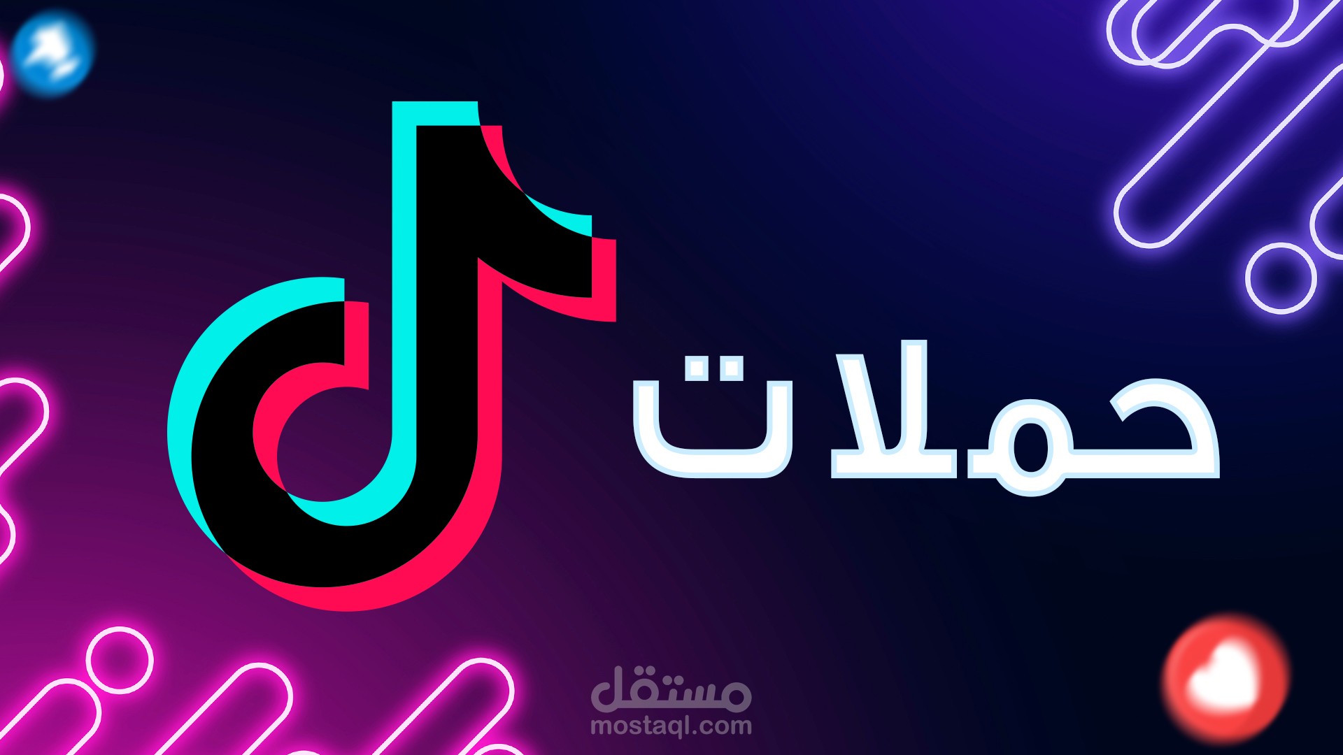حملاتي الإعلانية على تيك توك