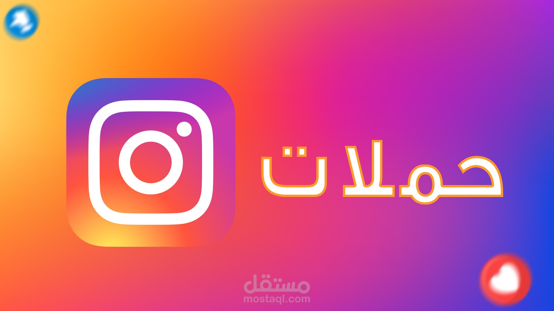 حملاتي الإعلانية على إنستجرام