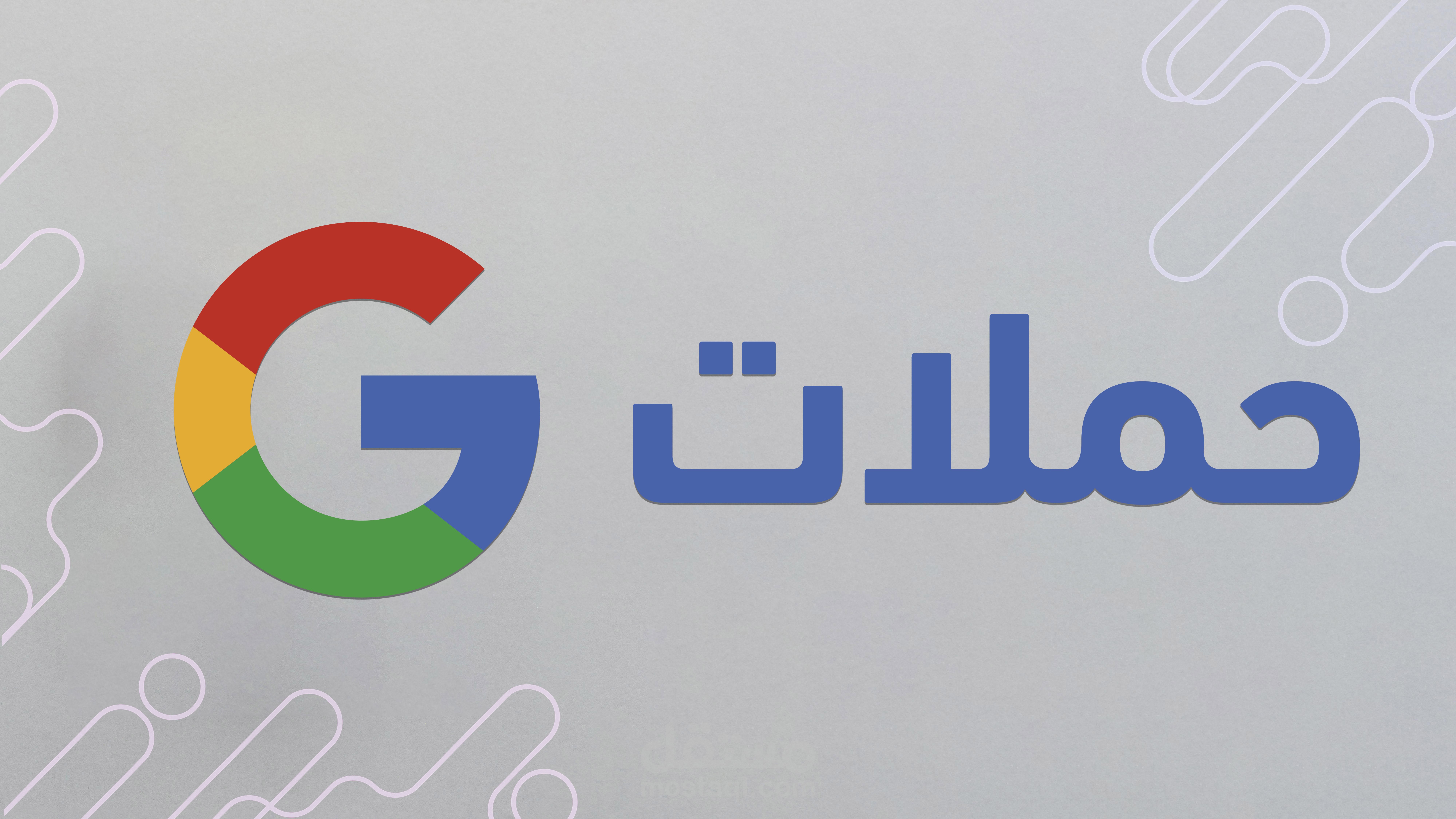 حملاتي الاعلانية علي جوجل ادز