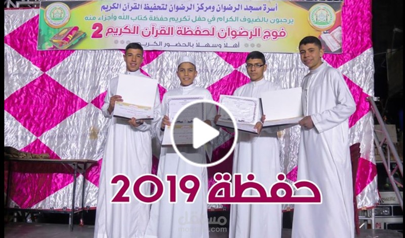 مونتاج فيديو لإنجازات مركز الرضوان خلال العام 2019
