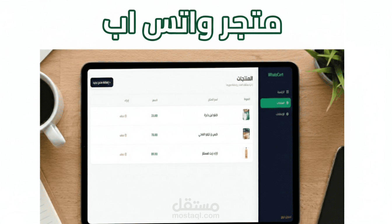تصميم وتطوير متجر واتساب احترافي بلوحة تحكم سهلة الاستخدام