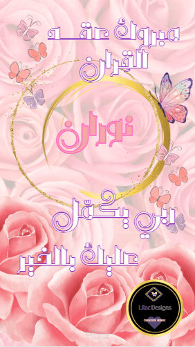 مباركة بعقد قِران