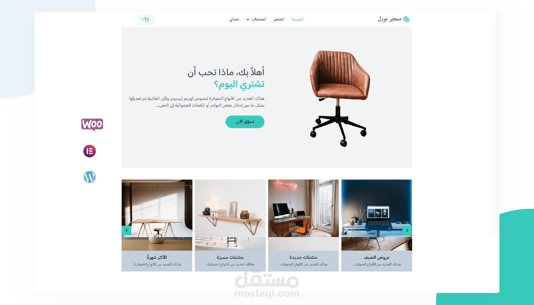 نوول — متجر ووكوميرس للتجارة الإلكترونية