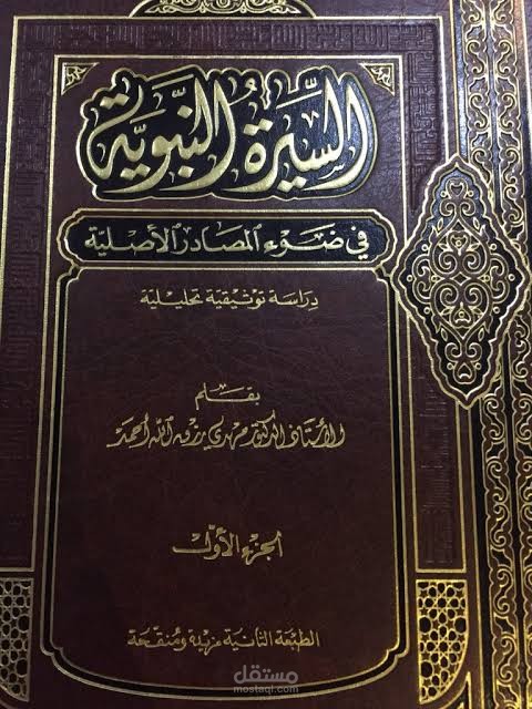 السيرة النبوية في ضوء المصادر الأصلية