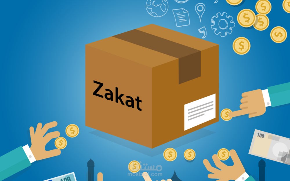انشاء القوائم المالية لحساب مخصص الزكاة