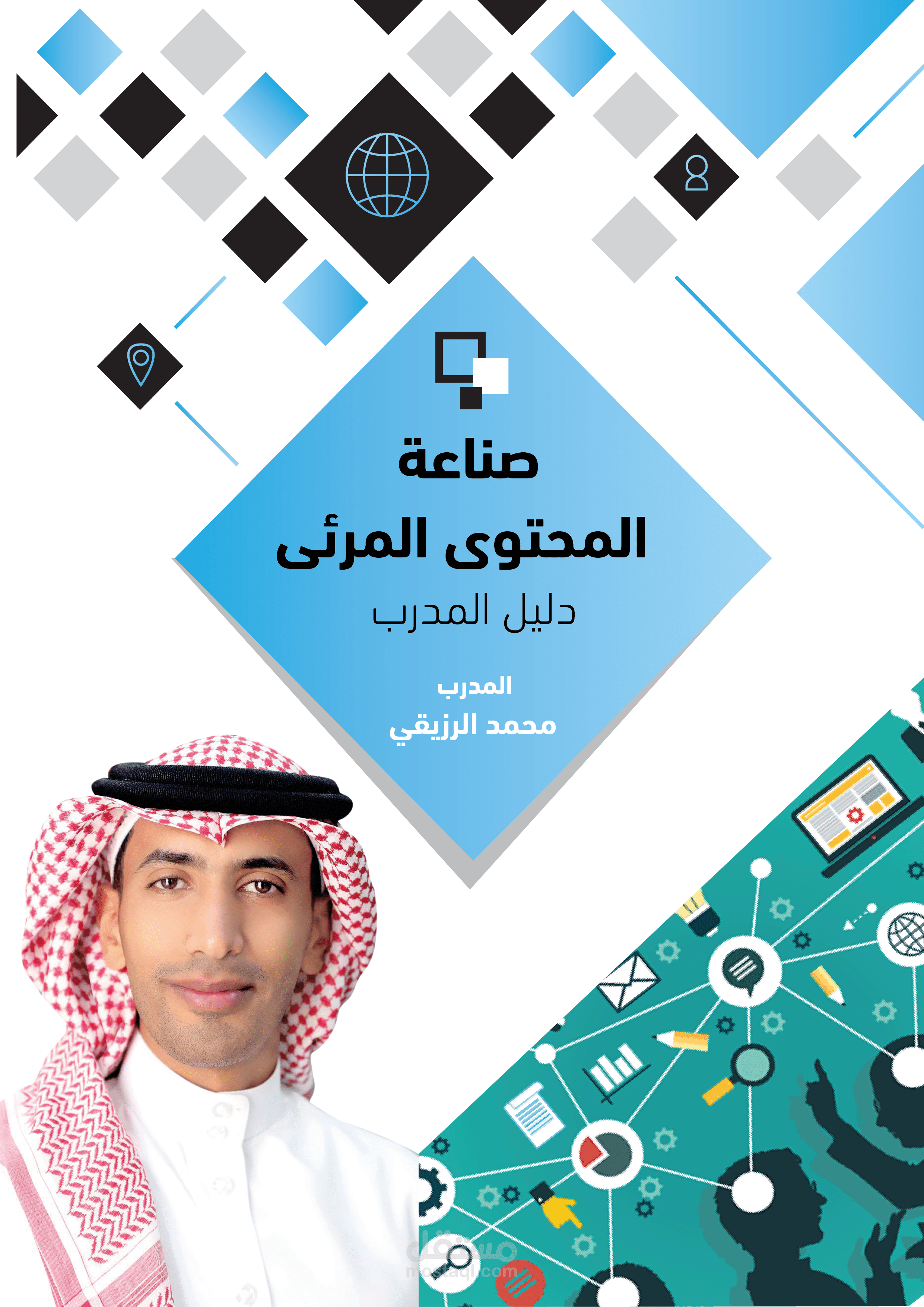 الحقيبة التدريبية لصناعة المحتوى