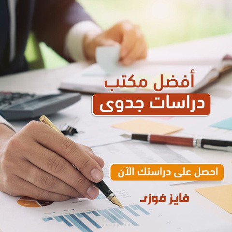 دراسة جدوى للمشاريع المتوسطة والكبيرة