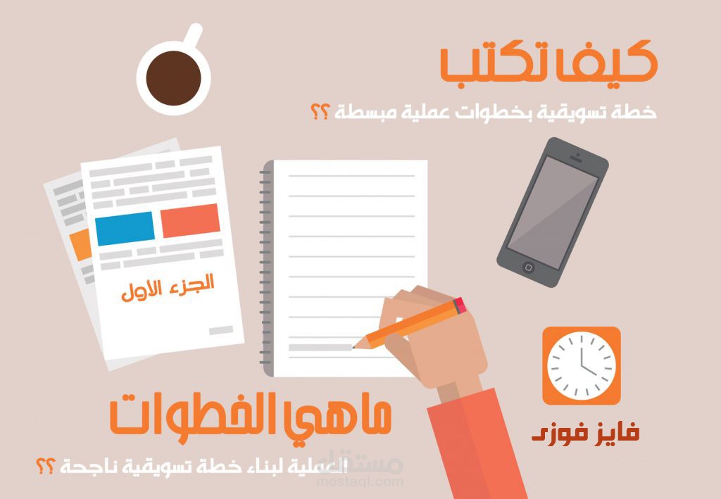 كيفية وضع الخطة التسويقة لأى مشروع