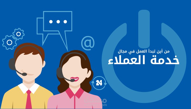 مدير قسم خدمة العملاء