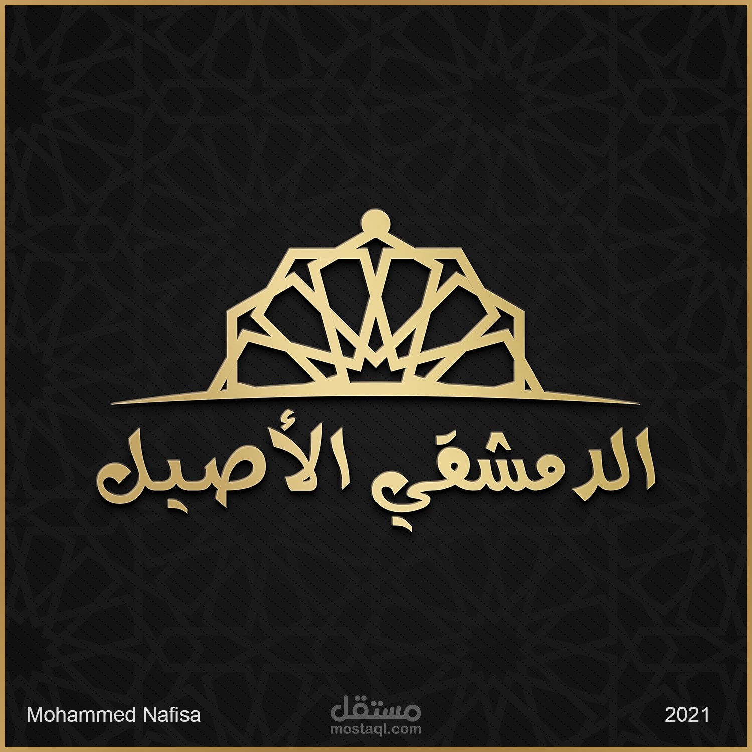 تصميم شعار وهوية بصرية لمطعم الأصيل الدمشقي – مصر