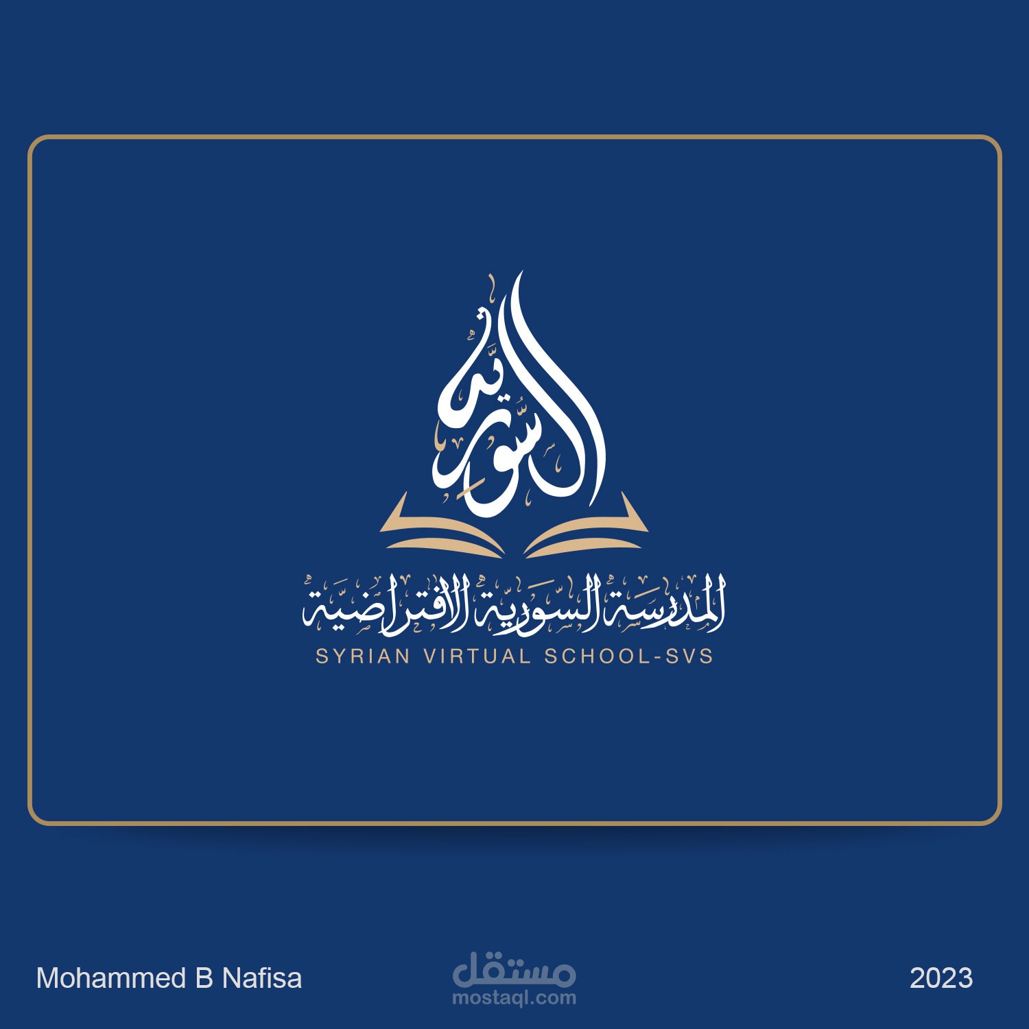 تصميم شعار وهوية بصرية للمدرسة السورية الافتراضية