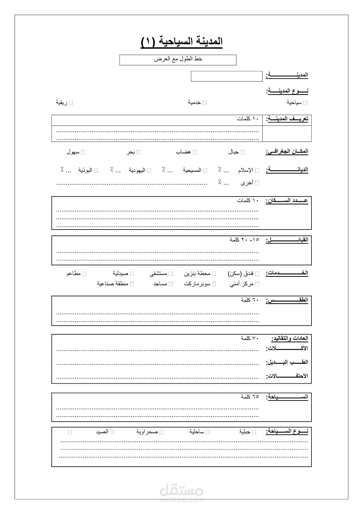 تصميم استبيان عن المدن