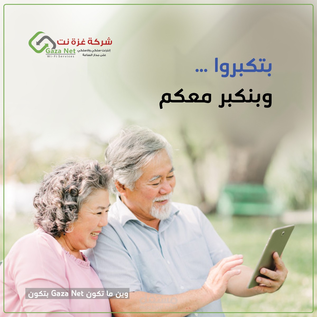 بتكبروا وبنكبر معكم