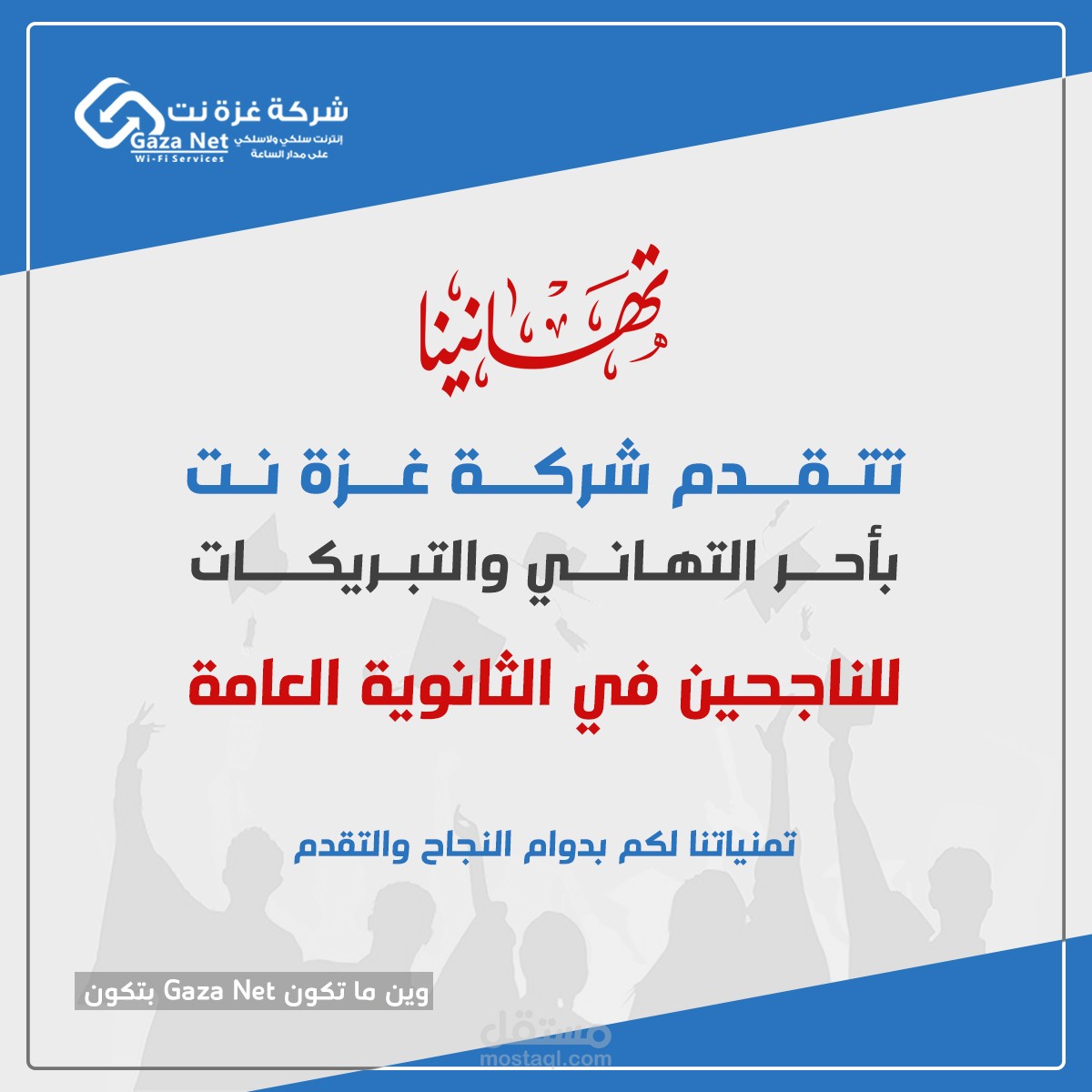 تهانينا بالنجاح الثانوية العامة