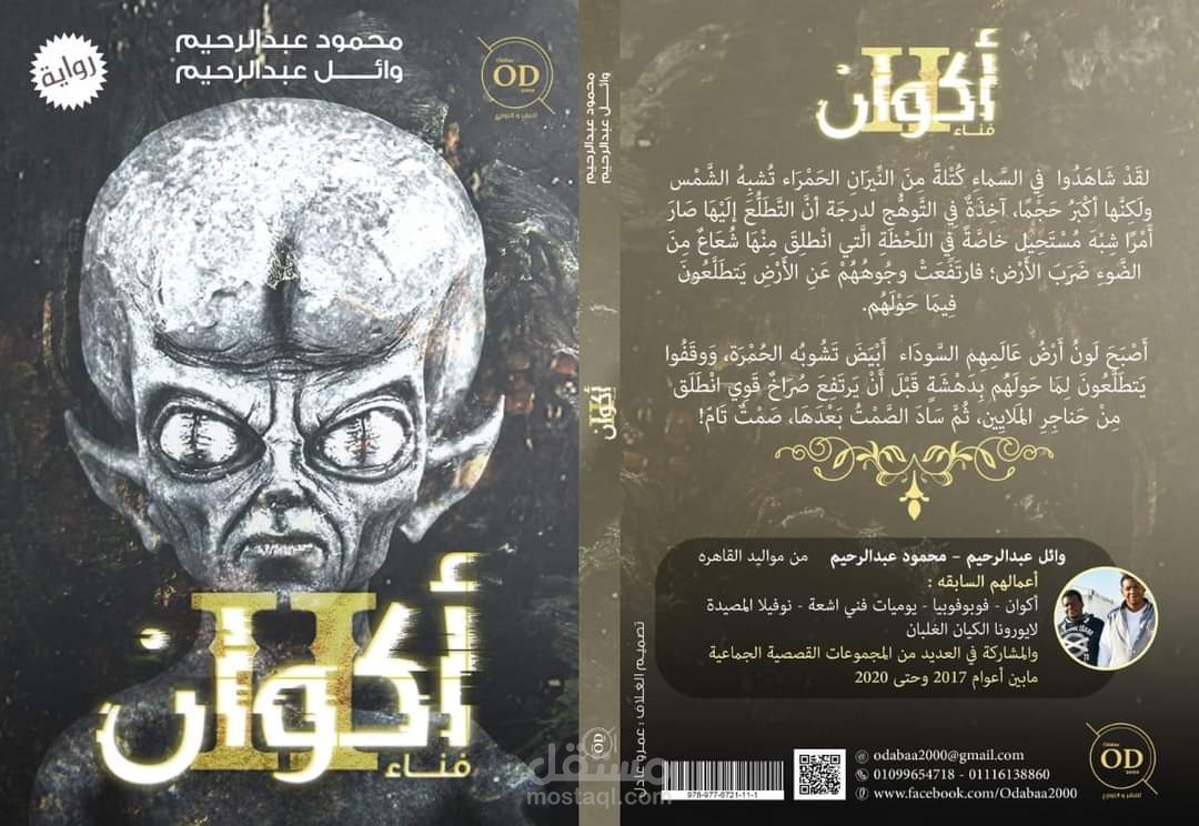 تدقيق ومراجعة رواية أكوان الجزء الثاني