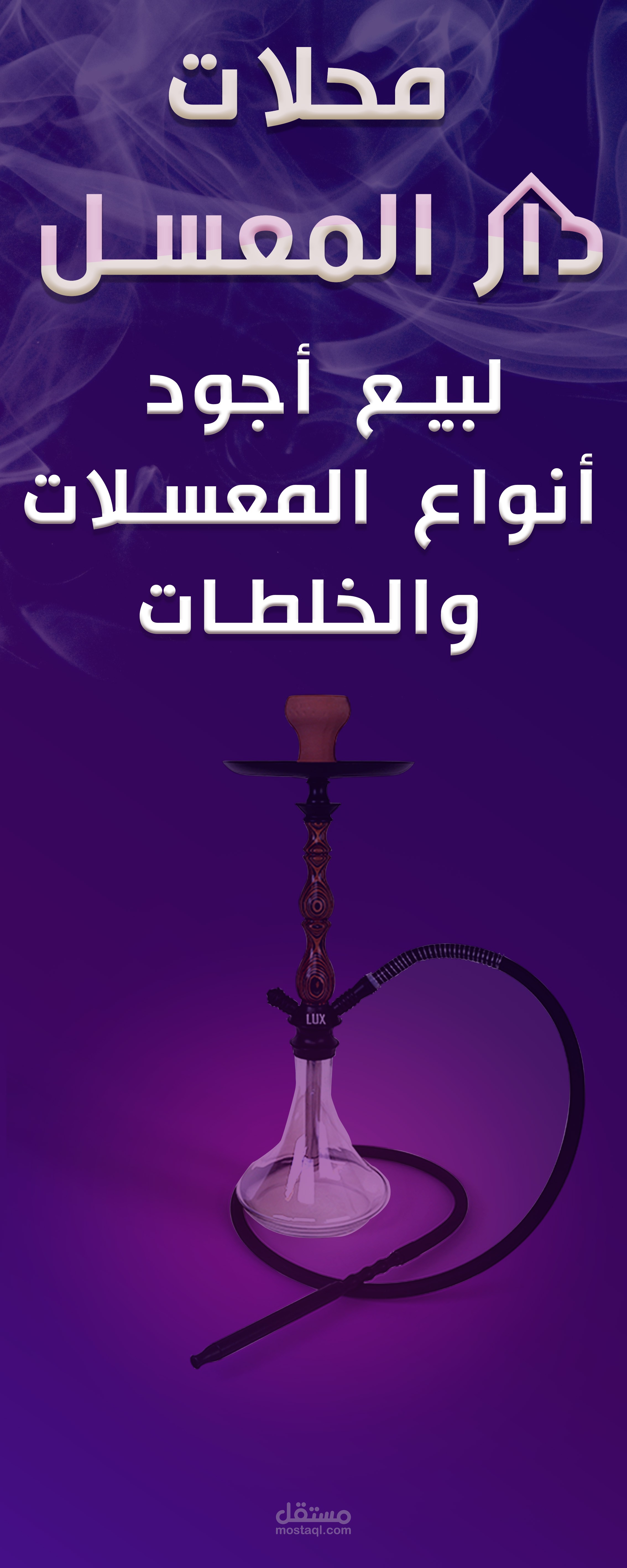 تصميم وطباعة بنر لمحل شيش ومعسلات