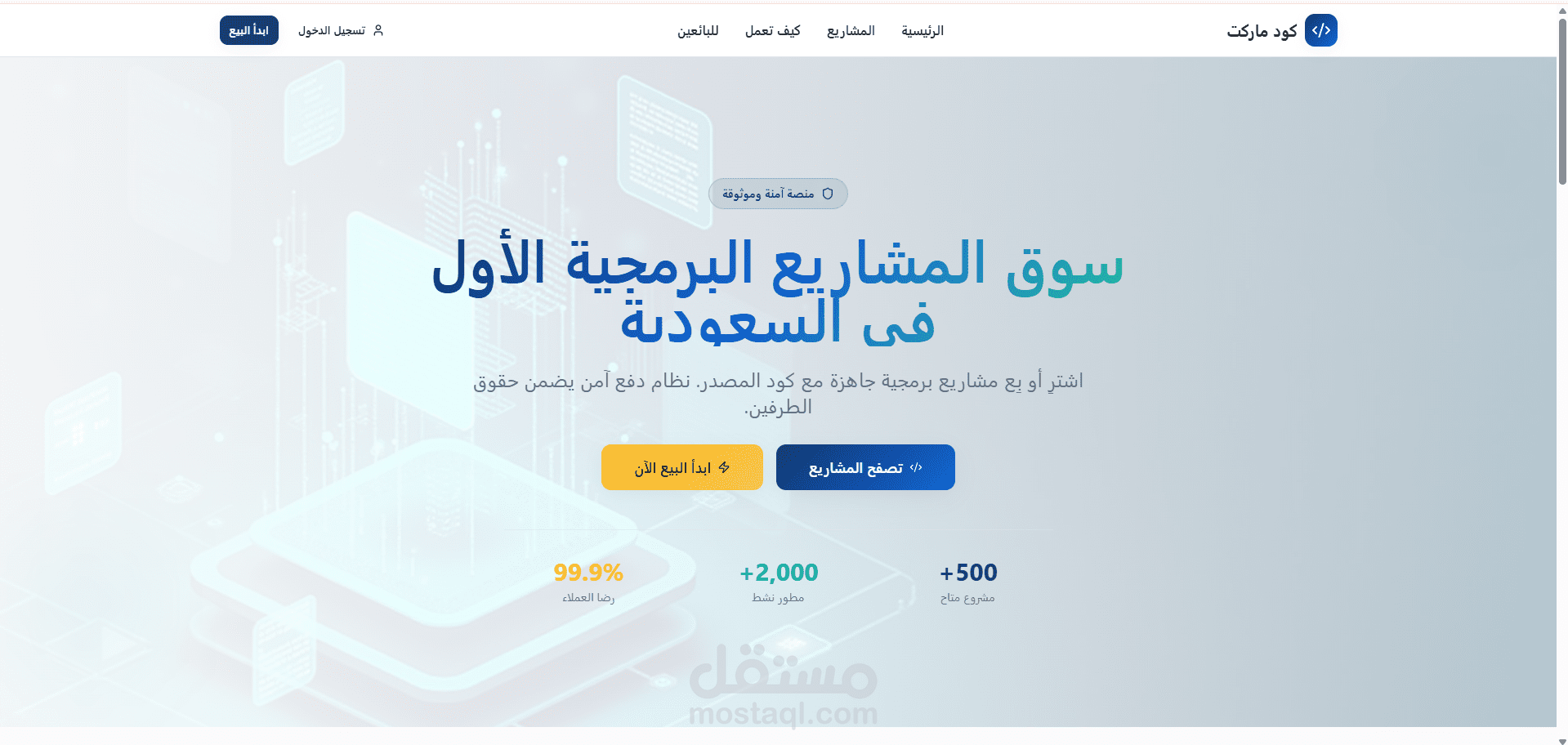 منصة لبيع وشراء المشاريع البرمجية الجاهزة