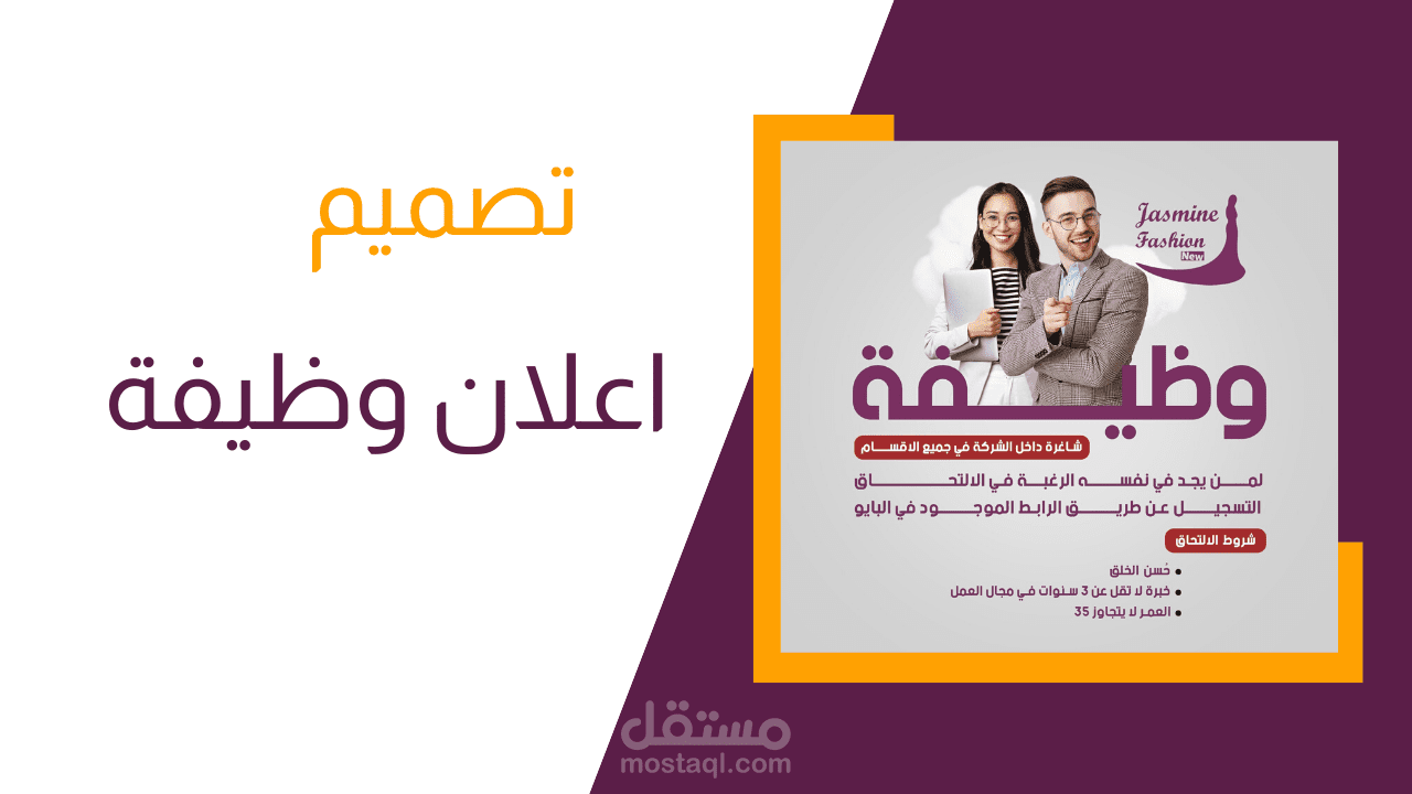 تصميم اعلان لوظيفة في شركة