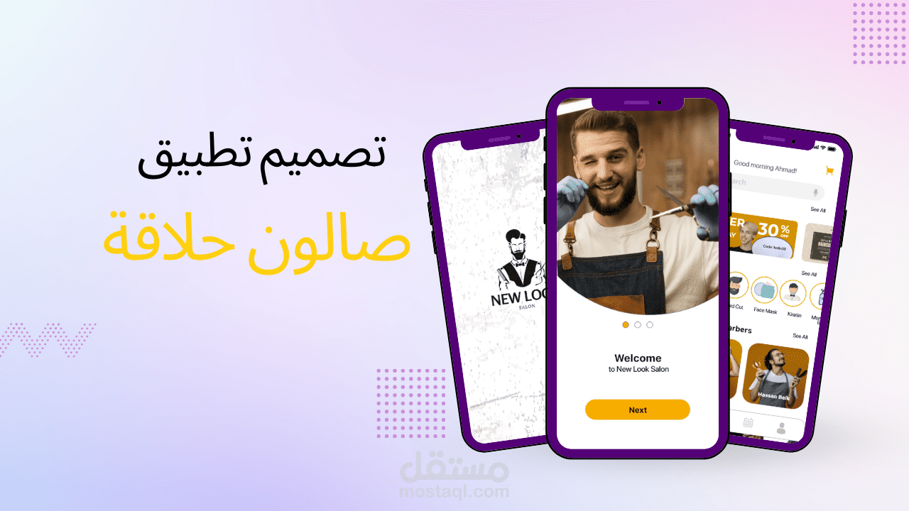 تصميم تطبيق صالون حلاقة