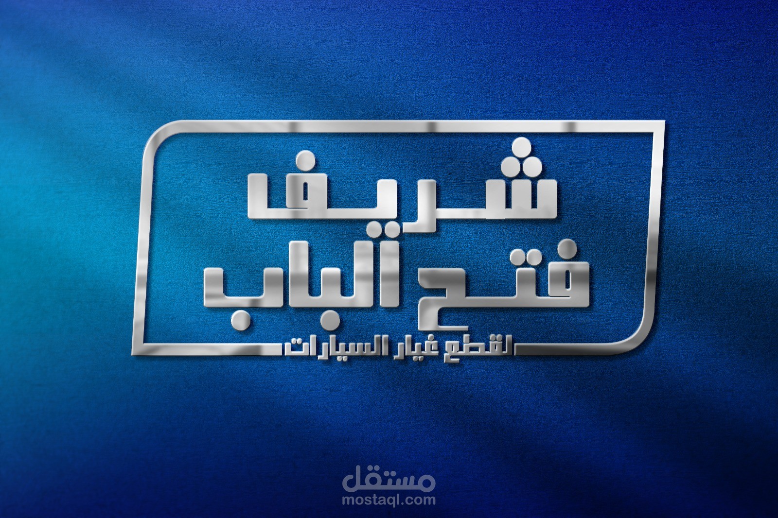 شعار شريف فتح الباب