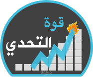 موقع قوة التحدى