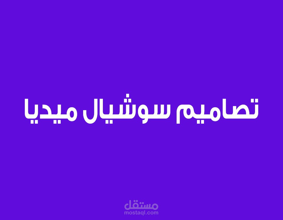 تصاميم سوشيال ميديا