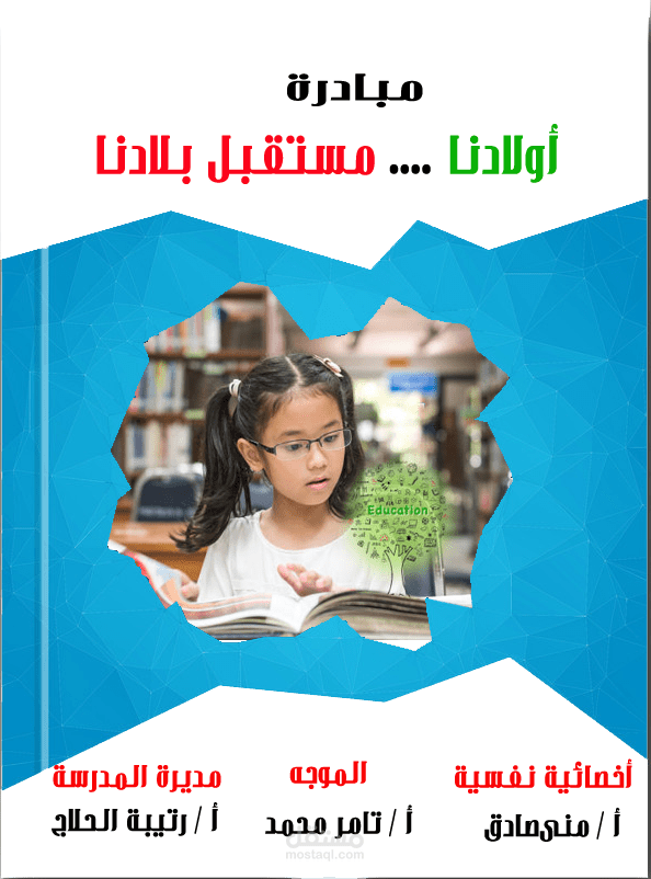 كتابة مبادرة للتربية النفسية ،أخصائية نفسية، عمل سجلات خاصة بالمدرسة