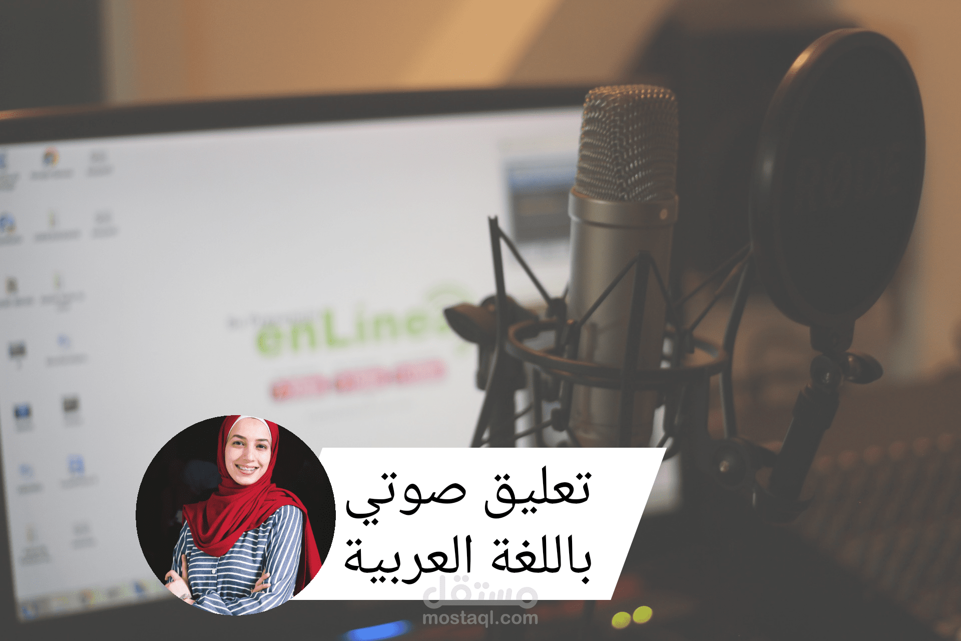 تعليق صوتي  دعائي - فويس أوفر لإعلانات موشن جرافيك خلال ساعة