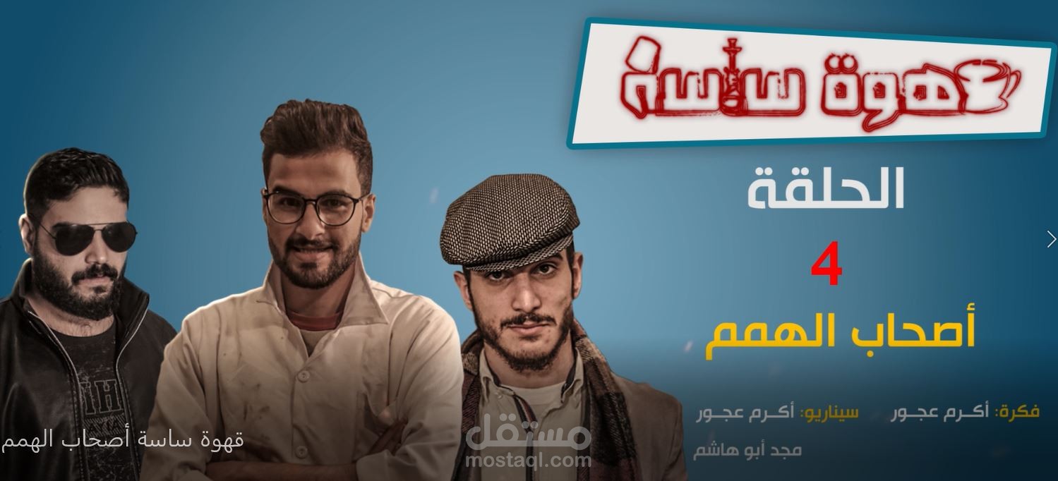 تصوير ومونتاج مسلسل 10 حلقات(قهوة ساسة)