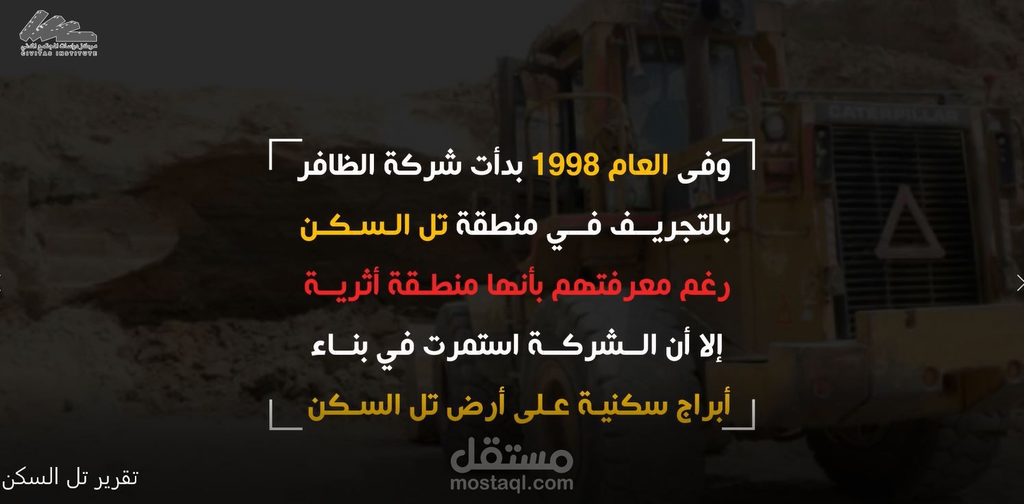 فيديو انفوجرافيك عن قضية تل السكن في قطاع غزة