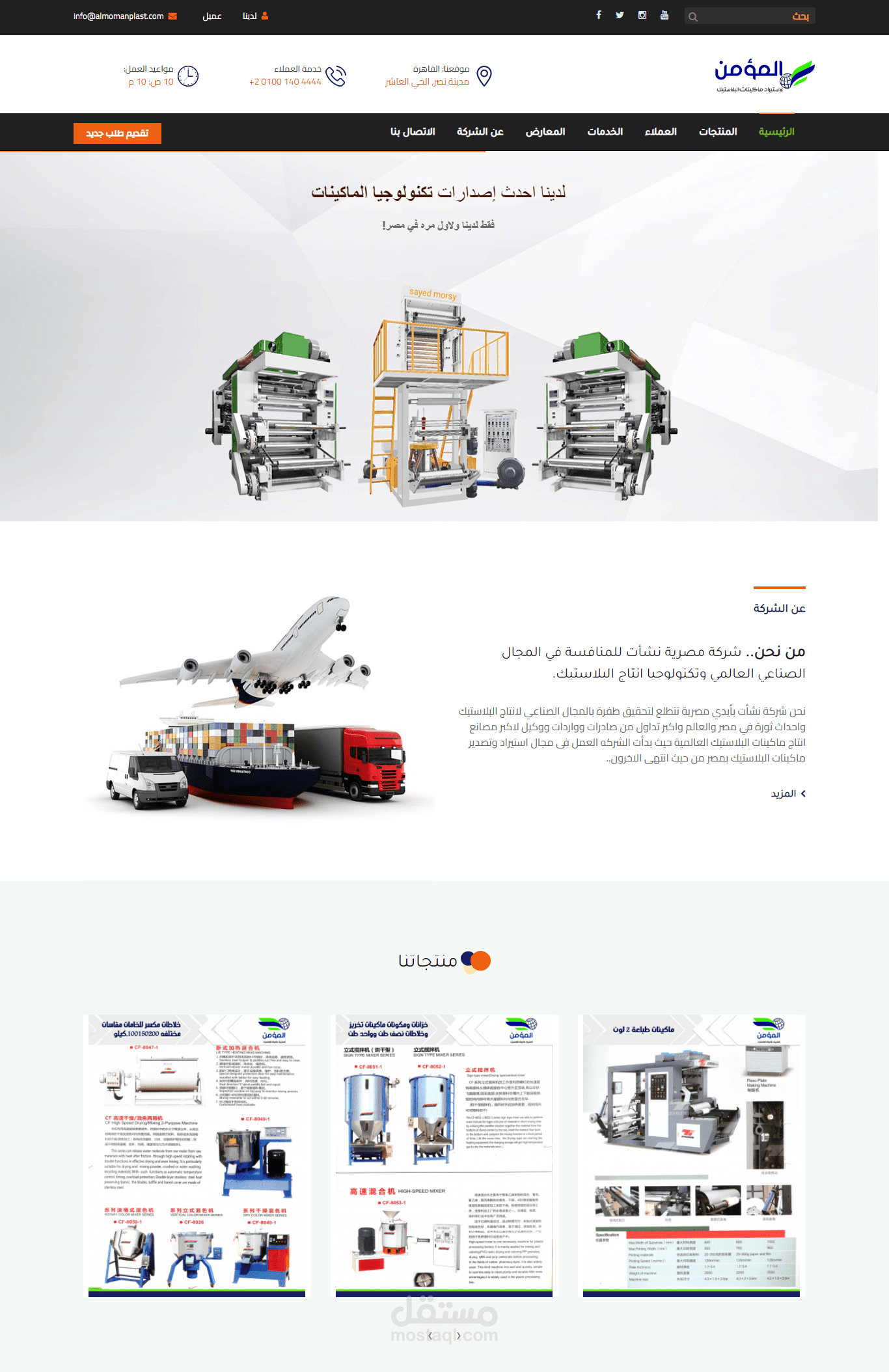 المؤمن لاستيراد ماكينات البلاستيك