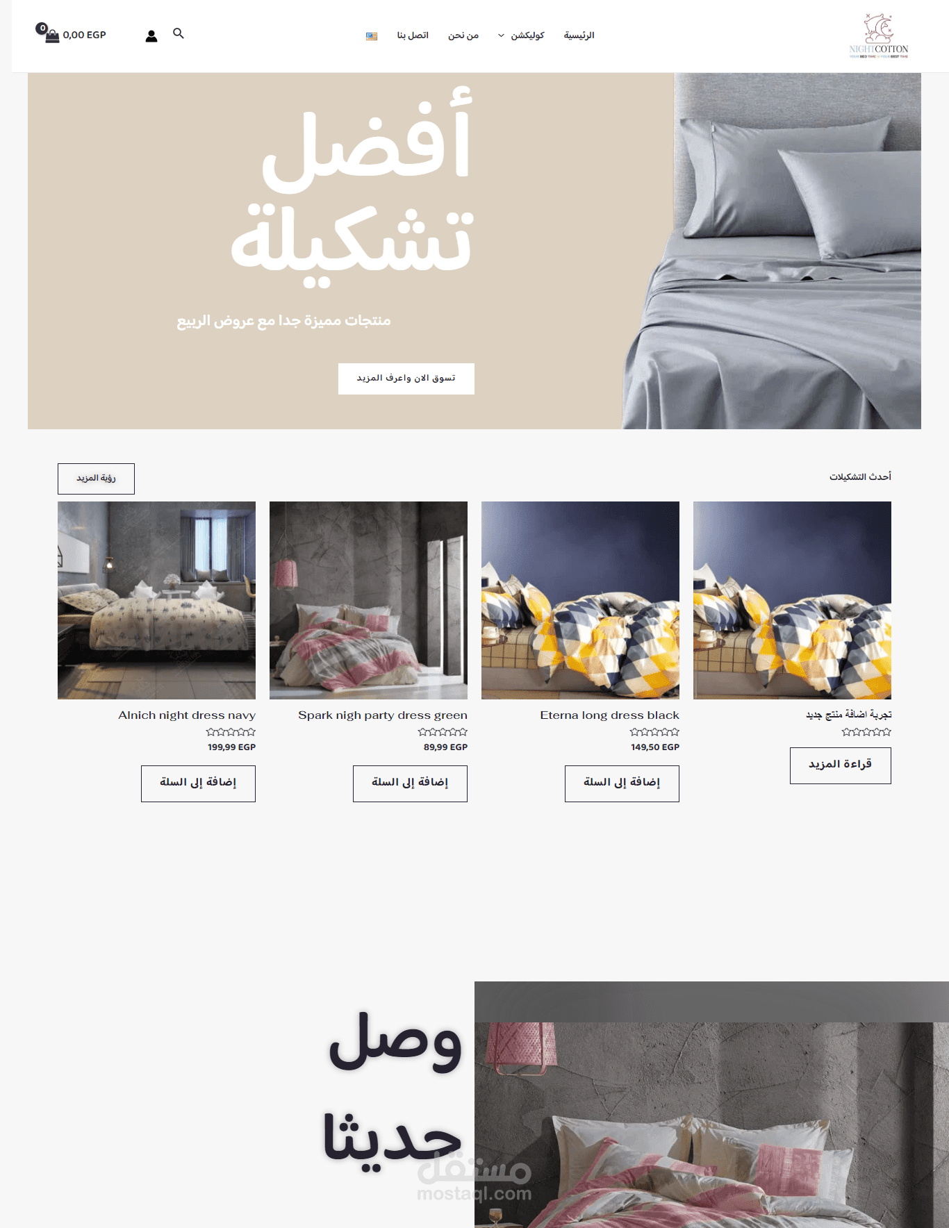 موقع Nigh Cotton للمفروشات